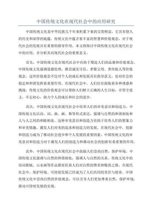 中国传统文化在现代社会中的应用研究