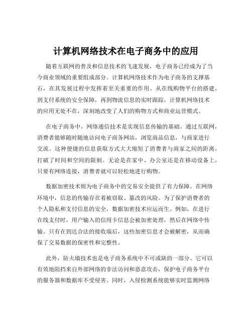 计算机网络技术在电子商务中的应用