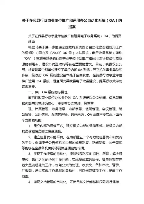 关于在我县行政事业单位推广和运用办公自动化系统（OA）的提案