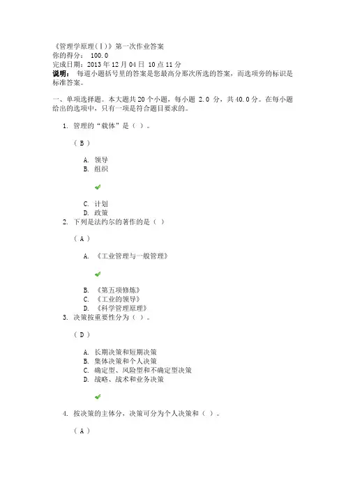 川大《管理学原理(Ⅰ)》第一次作业答案