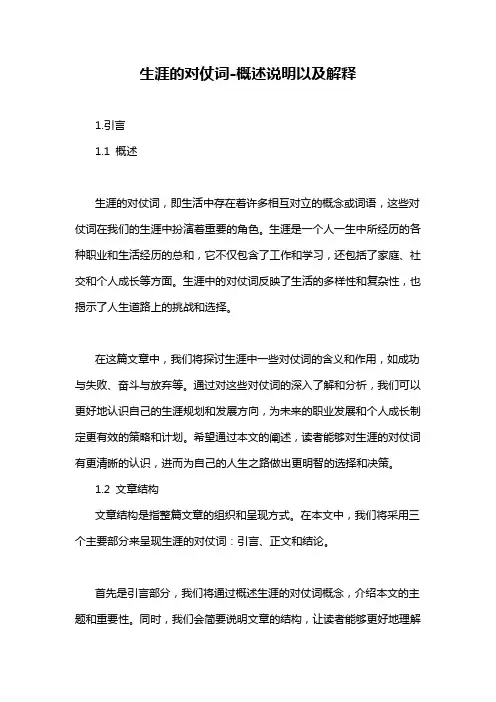生涯的对仗词-概述说明以及解释
