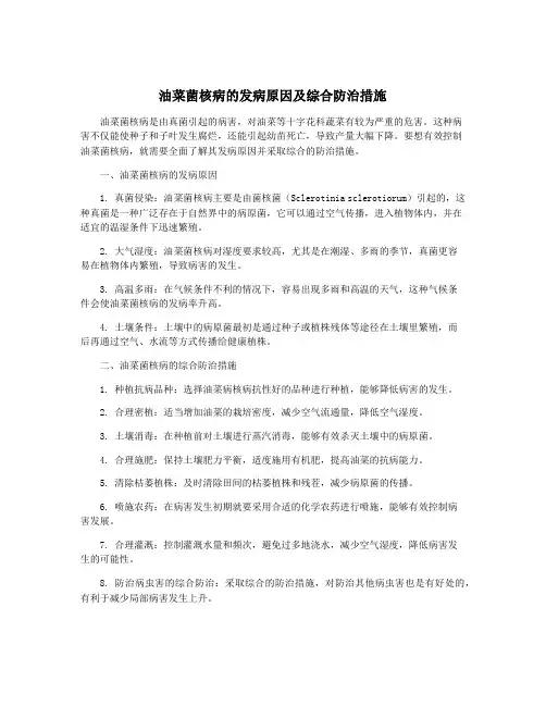 油菜菌核病的发病原因及综合防治措施