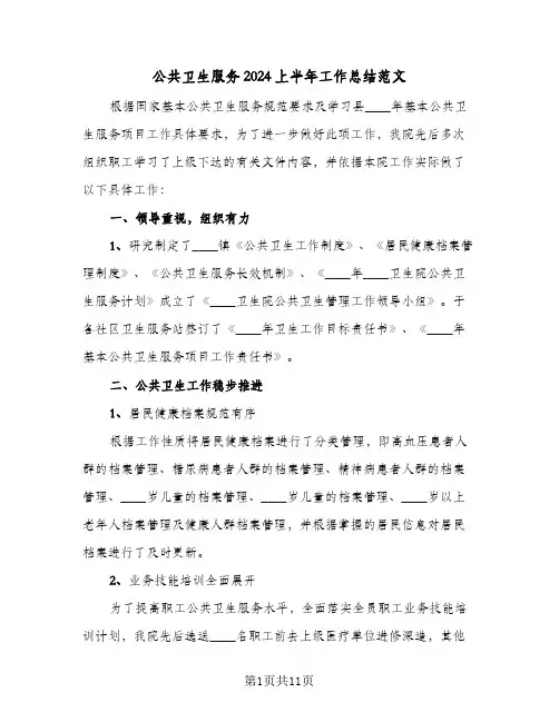 公共卫生服务2024上半年工作总结范文（3篇）