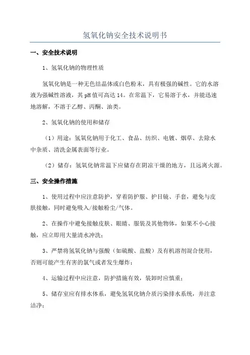 氢氧化钠安全技术说明书