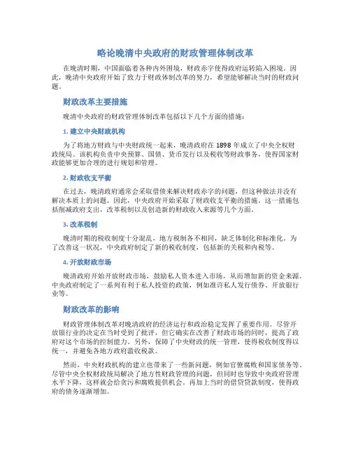 略论晚清中央政府的财政管理体制改革