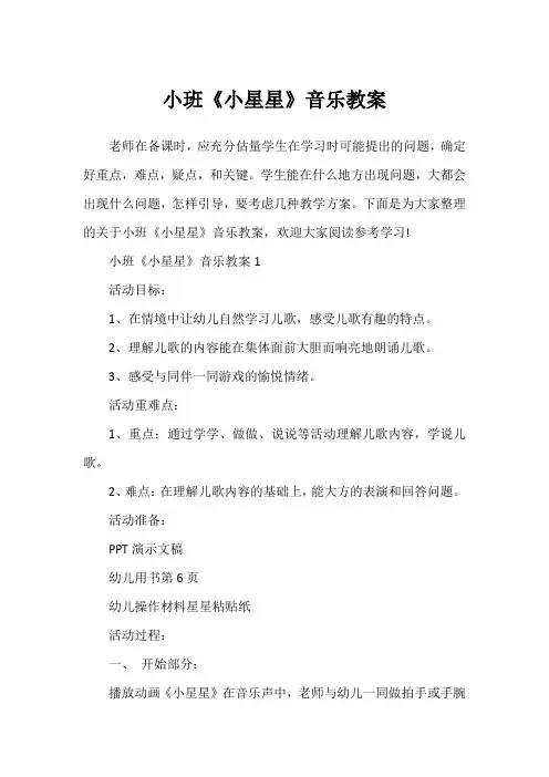 小班《小星星》音乐教案