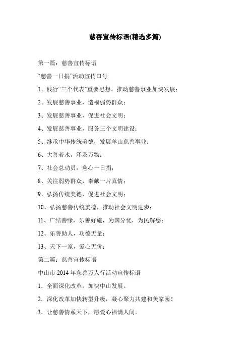 慈善宣传标语(精选多篇)