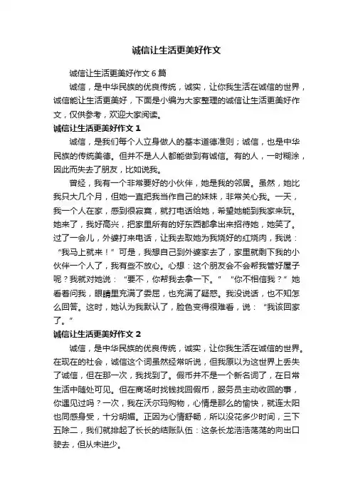 诚信让生活更美好作文6篇