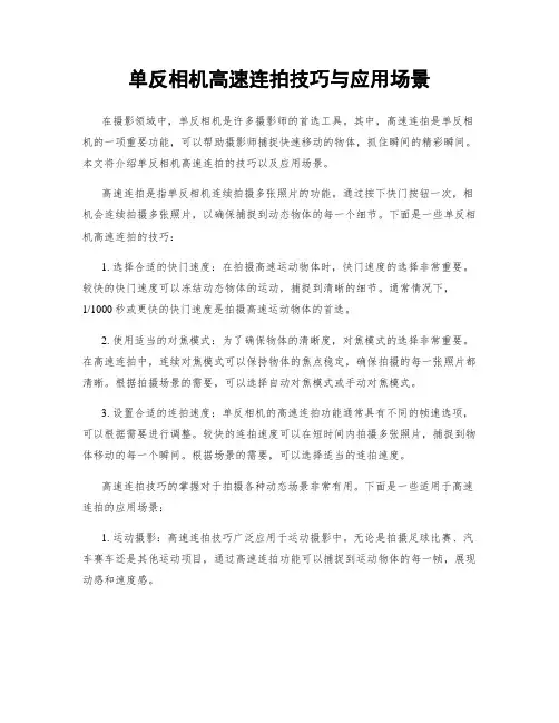 单反相机高速连拍技巧与应用场景