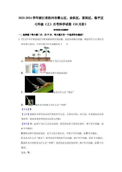 浙江省杭州市萧山区余杭区富阳区临平区2023-2024学年七年级上学期10月月考科学试卷(解析)