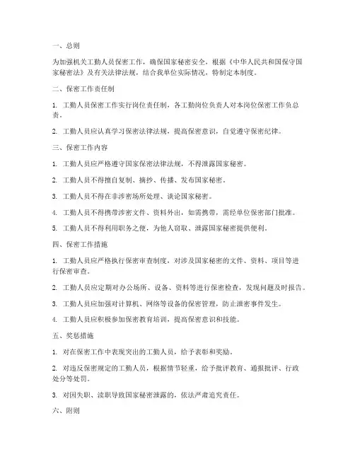 机关工勤人员保密管理制度