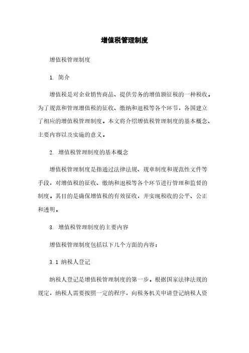 增值税管理制度