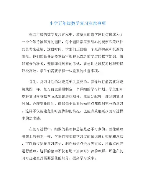 小学五年级数学复习注意事项