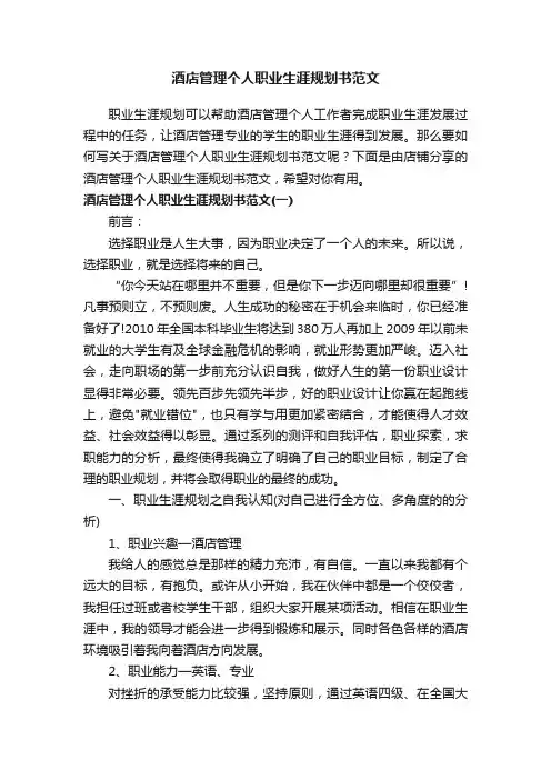 酒店管理个人职业生涯规划书范文_酒店管理行业职业生涯规划书