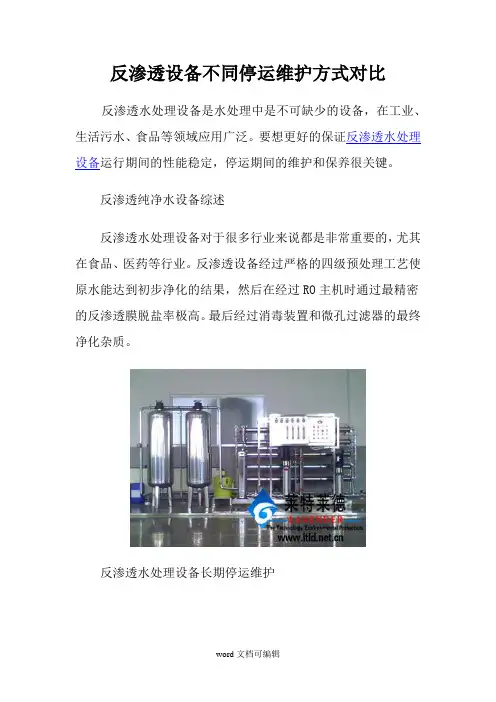 反渗透设备不同停运维护方式对比.doc