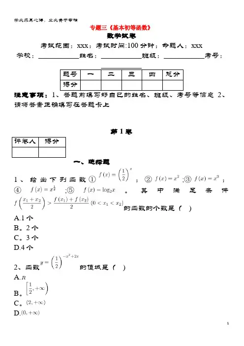 衡水市2018届高考数学复习 专题三 基本初等函数专项练习 理