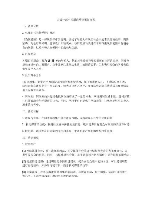 完成一部电视剧的营销策划方案