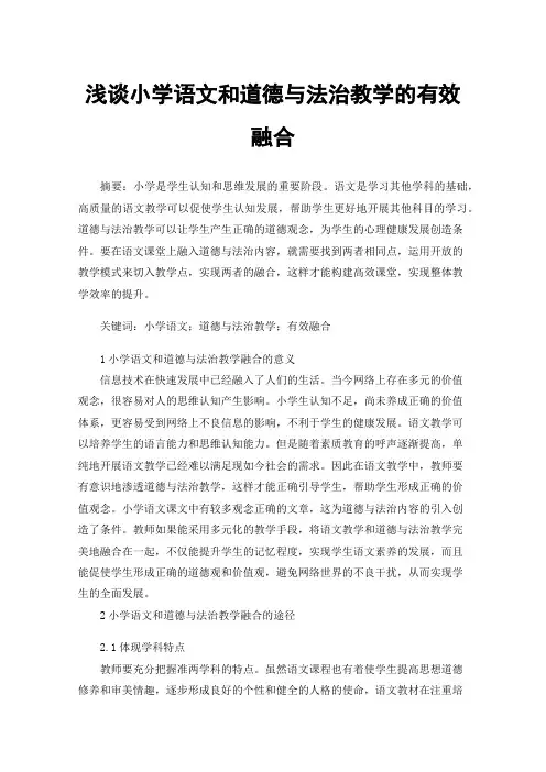 浅谈小学语文和道德与法治教学的有效融合