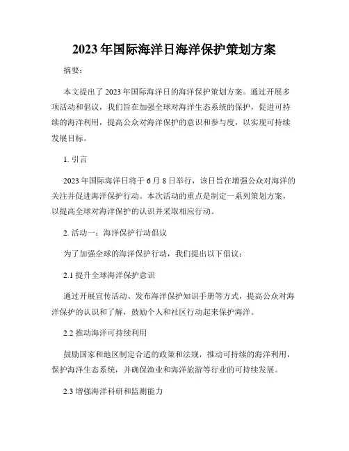 2023年国际海洋日海洋保护策划方案
