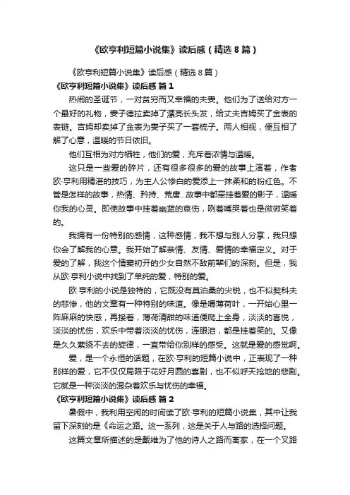 《欧亨利短篇小说集》读后感（精选8篇）