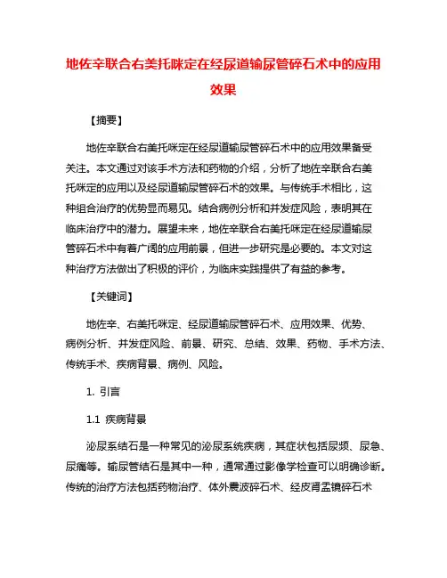 地佐辛联合右美托咪定在经尿道输尿管碎石术中的应用效果