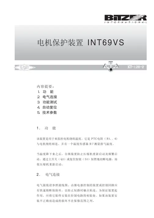 比泽尔BITZER中文说明书-电机保护装置二