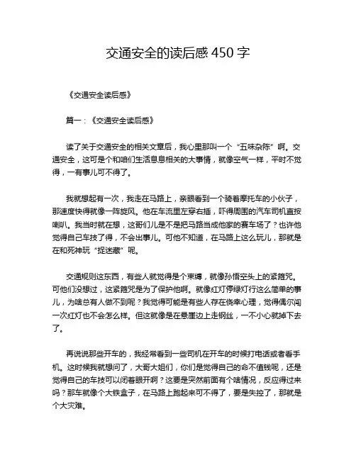交通安全的读后感450字