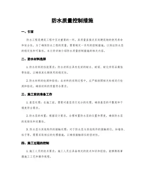 防水质量控制措施