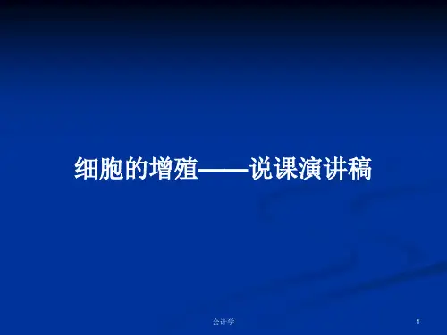 细胞的增殖——说课演讲稿PPT学习教案