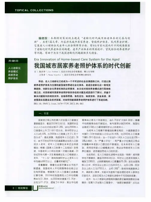 我国城市居家养老照护体系的时代创新