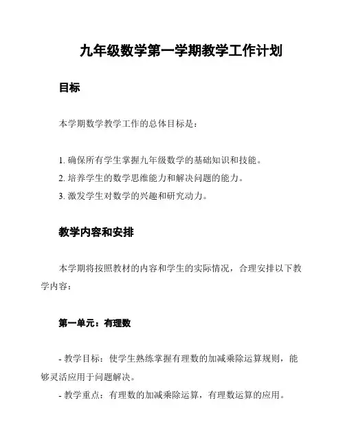 九年级数学第一学期教学工作计划
