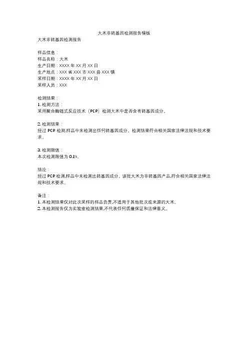 大米非转基因检测报告模板
