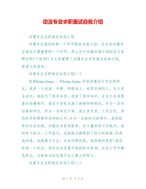 动漫专业求职面试自我介绍