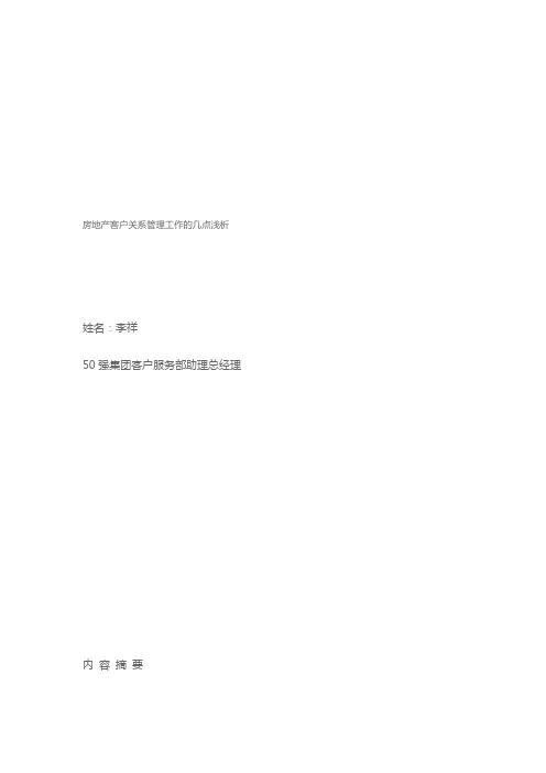 房地产客户关系管理工作的几点浅析