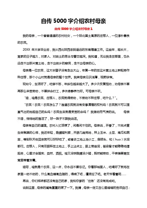 自传5000字介绍农村母亲