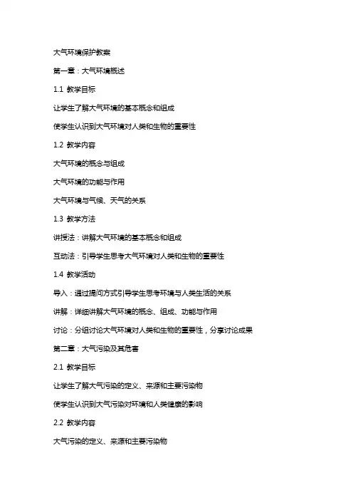 大气环境保护教案