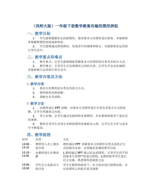 (西师大版)一年级下册数学教案有趣的图形拼组