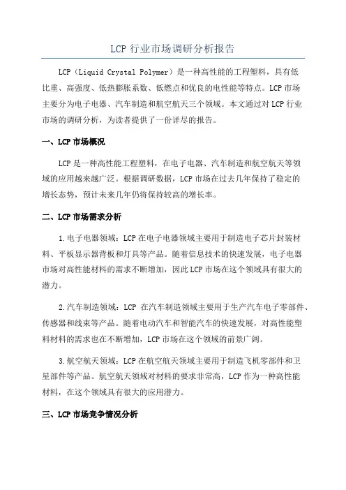 LCP行业市场调研分析报告