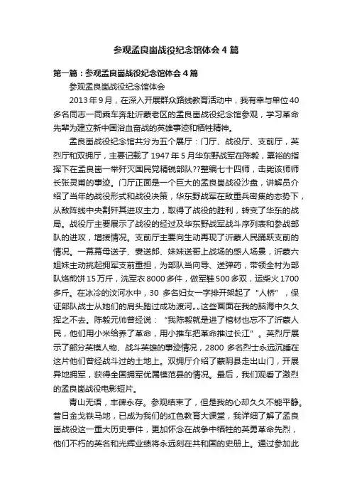 参观孟良崮战役纪念馆体会4篇