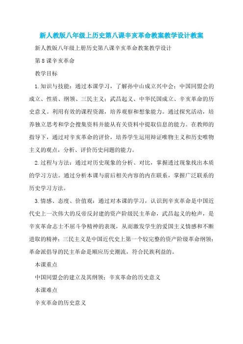新人教版八年级上历史第八课辛亥革命教案教学设计教案
