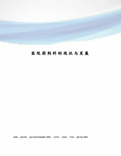 医院药剂科的现状与发展