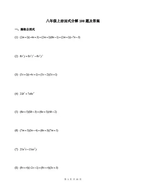 八年级上册因式分解100题及答案