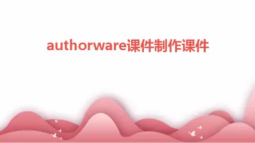 Authorware课件制作课件