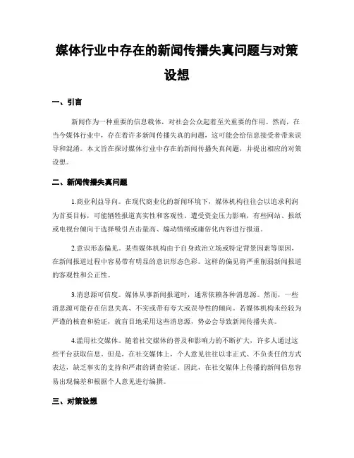 媒体行业中存在的新闻传播失真问题与对策设想