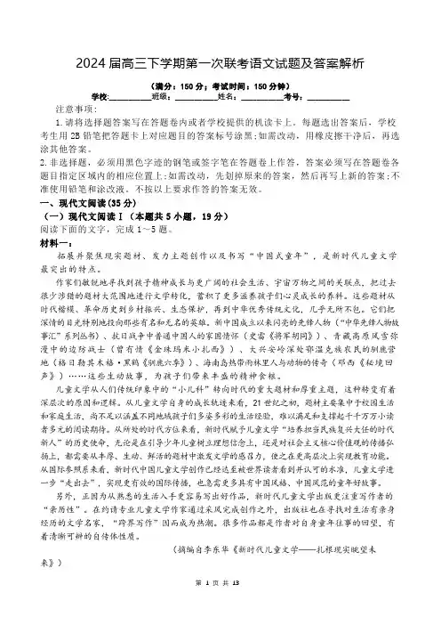 2024届高三下学期第一次联考语文试题及答案解析