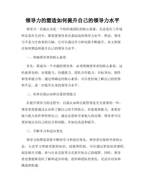 领导力的塑造如何提升自己的领导力水平