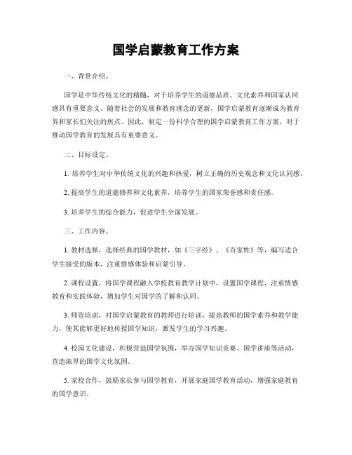 国学启蒙教育工作方案