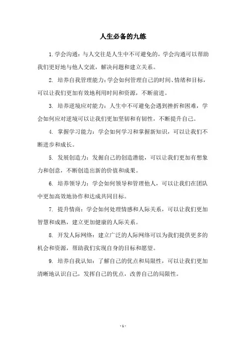 人生必备的九练