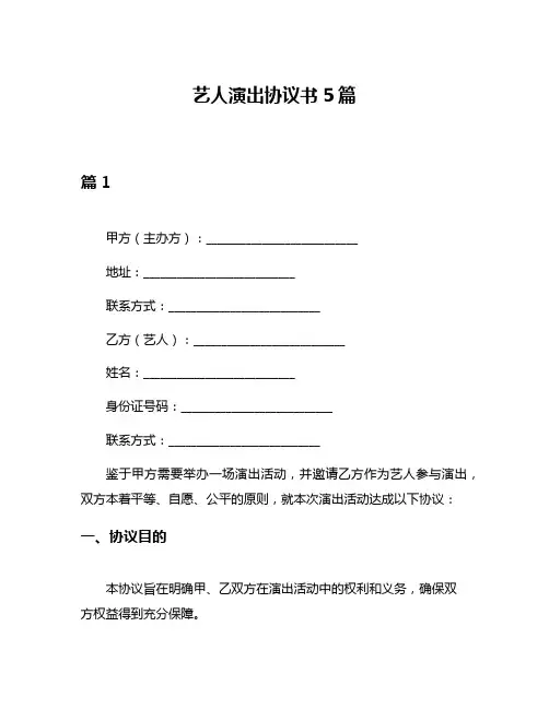 艺人演出协议书5篇