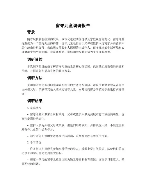 留守儿童调研报告